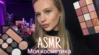 АСМР | 💄ОБЗОР МОЕЙ КОСМЕТИКИ 💋| 😴 ШЁПОТ 🤫👄