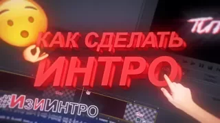 2020 КАК СДЕЛАТЬ ИНТРО ДЛЯ ВИДЕО В SONY VEGAS PRO #ИзиИнтро