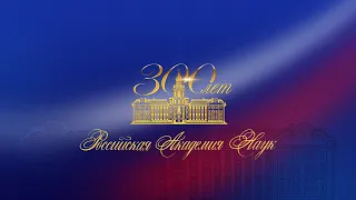 300 лет российской академии наук. Праздничный концерт. Полная версия