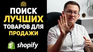 Дропшиппинг Как Начать? 5 способов выбора товара для Shopify