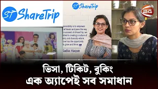 চাকুরীজীবী থেকে কোম্পানির মালিক; যেভাবে আজকের অবস্থানে ShareTrip | শেয়ার ট্রিপ | Channel 24