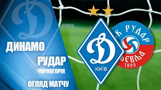 КМ. ДИНАМО Київ - РУДАР Плєвля, Чорногорія 1:0. НАЙКРАЩІ МОМЕНТИ