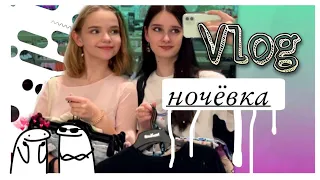 Vlog. Встреча с подругой детства. Ночёвка.