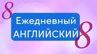 Ежедневный английский: Маленькие Разговоры и Как Начать Беседу -Практические Фразы и Словарь -Урок 8