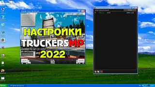 Все настройки TruckersMP 2022 ETS 2