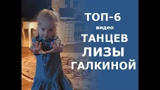 ТОП-6 видео, где танцует Лиза Галкина. Милашка всех очень смешит и удивляет