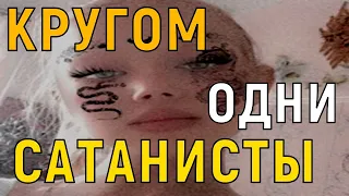 КАК найти Истину. ЖУТКАЯ ТАЙНА («Сатанисты повсюду»)