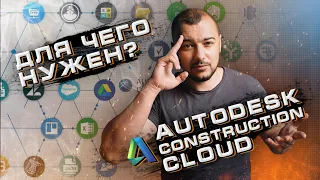 Autodesk construction cloud для чего? Строительный контроль?