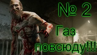 Outlast Whistleblower | 16+ Прохождение № 2 Вырубаем газ !!!