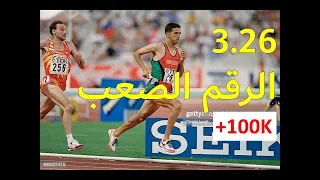 Hicham El Guerrouj تحليل الرقم القياسي العالمي لهشام الكروج في 1500 م