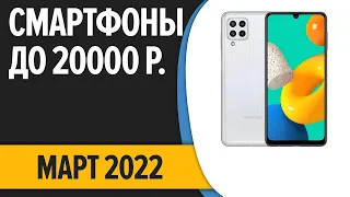 ТОП—7. Лучшие смартфоны до 20000 рублей. Март 2022 года. Рейтинг!