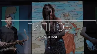 Vika Grand - Гипноз (LIVE)