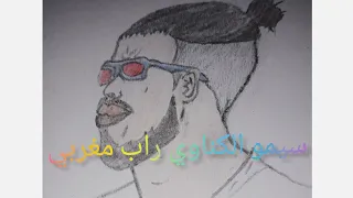 رسم سيمو الكناوي رابور المغربي بطريقة سهلة