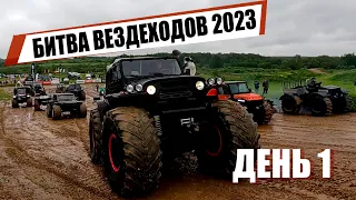 Большая Битва Вездеходов 2023: Какой болотоход круче? День 1