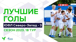 Лучшие голы 18-го тура ЮФЛ Северо-Запад. 2008 г.р. Сезон 2023