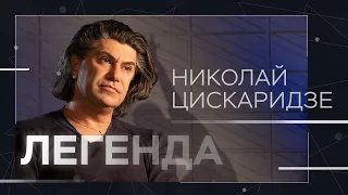 Николай Цискаридзе: «Я ходячий Большой театр» // Легенда