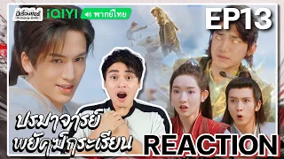 【REACTION】[EP.13] ปรมาจารย์พยัคฆ์กระเรียน (พากย์ไทย) Tiger and Crane [虎鹤妖师录] | iQIYIxมีเรื่องแชร์