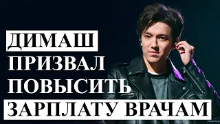 ДИМАШ КУДАЙБЕРГЕН ПРИЗВАЛ ПОВЫСИТЬ ЗАРПЛАТУ ВРАЧАМ. #Dimash #ZERIKPE #Kudaibergen