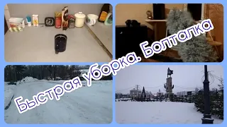 Быстрая уборка утром и вечером. Словила лень. Болтаю по дороге на работу. (26.01.2024 г.)