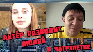 АКТЕР РАЗВОДИТ ЛЮДЕЙ В ЧАТРУЛЕТКЕ | РЖАЧ #6