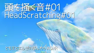 【ASMR】頭を掻く音01【声なし・No Talking】