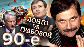 Лонго против Грабового. Девяностые (90-е)