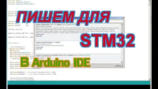 Программирование STM32 в Arduino IDE.