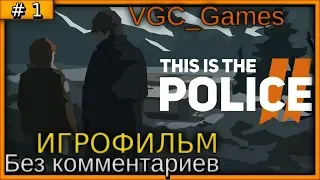 This Is the Police 2 Прохождение игры Без комментариев (на русском)  часть 1 Игрофильм (Сюжет)