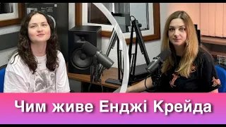 Буде тобі враже, - від баяну в клубі до визнання | інтерв’ю Енджі Крейда