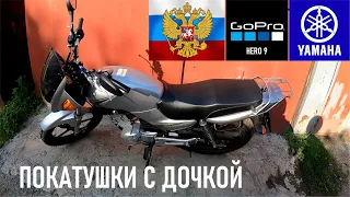 YAMAHA YBR125 / GoPro Hero 9 / Опять катаемся с дочкой, тестируем новый режим GoPro 4K 30кад широк.