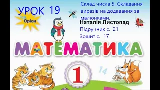 Математика 1 клас Листопад с 21 Урок 19 Склад числа 5 Складання виразів на додавання за малюнками