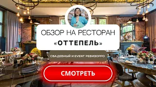 Ресторан ОТТЕПЕЛЬ в Москве. Обзор площадки для праздника от свадебного&event ревизорро.