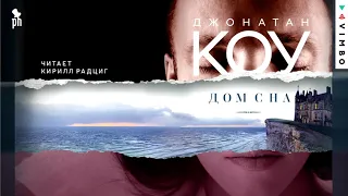 ДЖОНАТАН КОУ «ДОМ СНА» | #аудиокнига. Фрагмент. Читает Кирилл Радциг