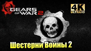 Gears of War 2 #5 — Новый Облик Врага {XSX} прохождение часть 5