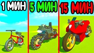 ПОСТРОЙ МОТОЦИКЛ ЗА 1 МИН 5 МИН 15 МИНУТ В СКРАП МЕХАНИК! БИТВА ПОСТРОЕК В SCRAP MECHANIC!