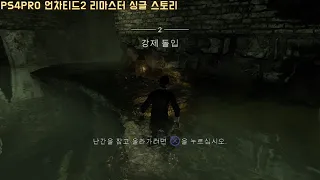 PS4RPO 언차티드2 리마스터 스토리 #2 강제 돌입