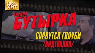 Бутырка - Сорвутся голуби (Съёмки в клубе "Алиби") | Русский Шансон