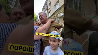 😱 Як херсонці зустріли Порошенка?