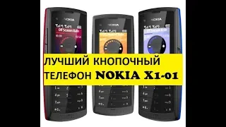 ЛУЧШИЙ КНОПОЧНЫЙ ТЕЛЕФОН/Видеообзор телефона Nokia X1-01