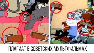 Плагиат в советских мультфильмах.