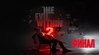 The Evil Within 2 КЛАССИЧЕСКАЯ СЛОЖНОСТЬ Часть 6 (Финал)