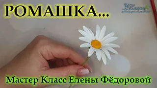 Как я делаю ромашку из холодного фарфора! МК Ромашка..🌻