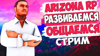 СТРИМ, ПУТЬ БОМЖА НА ARIZONA RP YAVA!