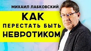 Как перестать быть невротиком самостоятельно Лабковский