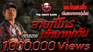 สายที่โทรเข้ามาทุกวัน • คุณเอฟ | 16 มี.ค. 67 | THE GHOST RADIO