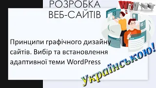 10. Принципи графічного дизайну сайтів. Вибір та встановлення адаптивної теми WordPress