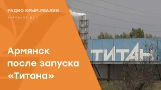 Крымский титан возобновил работу в Армянске | Радио Крым.Реалии