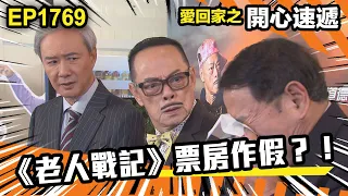 愛．回家之開心速遞 第1769集｜《老人戰記》票房作假？！｜處境喜劇｜港劇｜爆笑｜劇集｜愛情｜TVB港劇精華｜喜劇｜電視劇｜羅樂林｜劉丹｜林淑敏｜許家傑｜張景淳｜呂慧儀 ｜周嘉洛