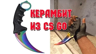 КРУТОЙ НОЖ КЕРАМБИТ из CS GO с Aliexpress