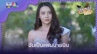 ฉันเป็นแฟนนายนินค่ะ | HighLight | เขยบ้านไร่สะใภ้ไฮโซ EP.4 | 22 ก.พ. 65